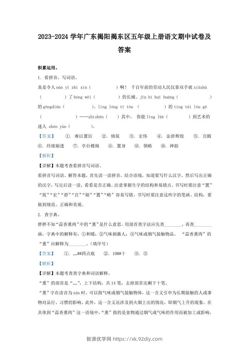 2023-2024学年广东揭阳揭东区五年级上册语文期中试卷及答案(Word版)-智源优学网