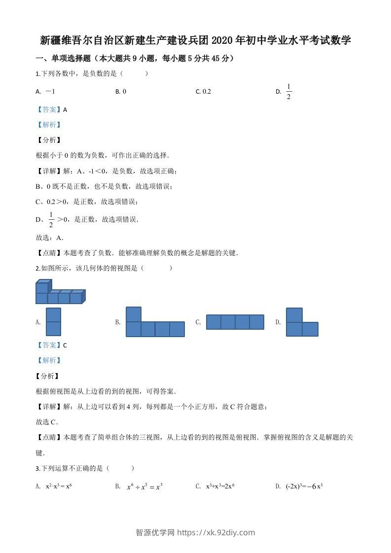 2020年新疆自治区、生产建设兵团九年级学业水平考试数学试题（含答案）-智源优学网