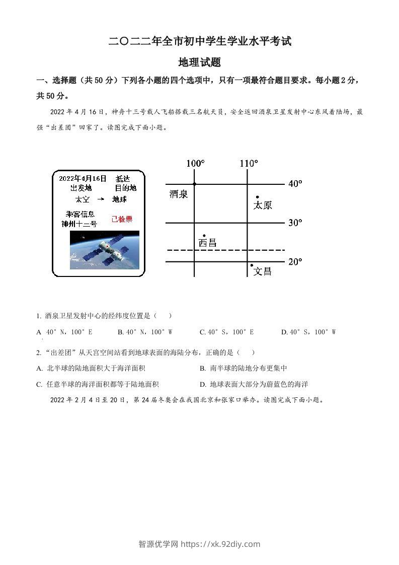 2022年山东省聊城市中考地理真题（空白卷）-智源优学网