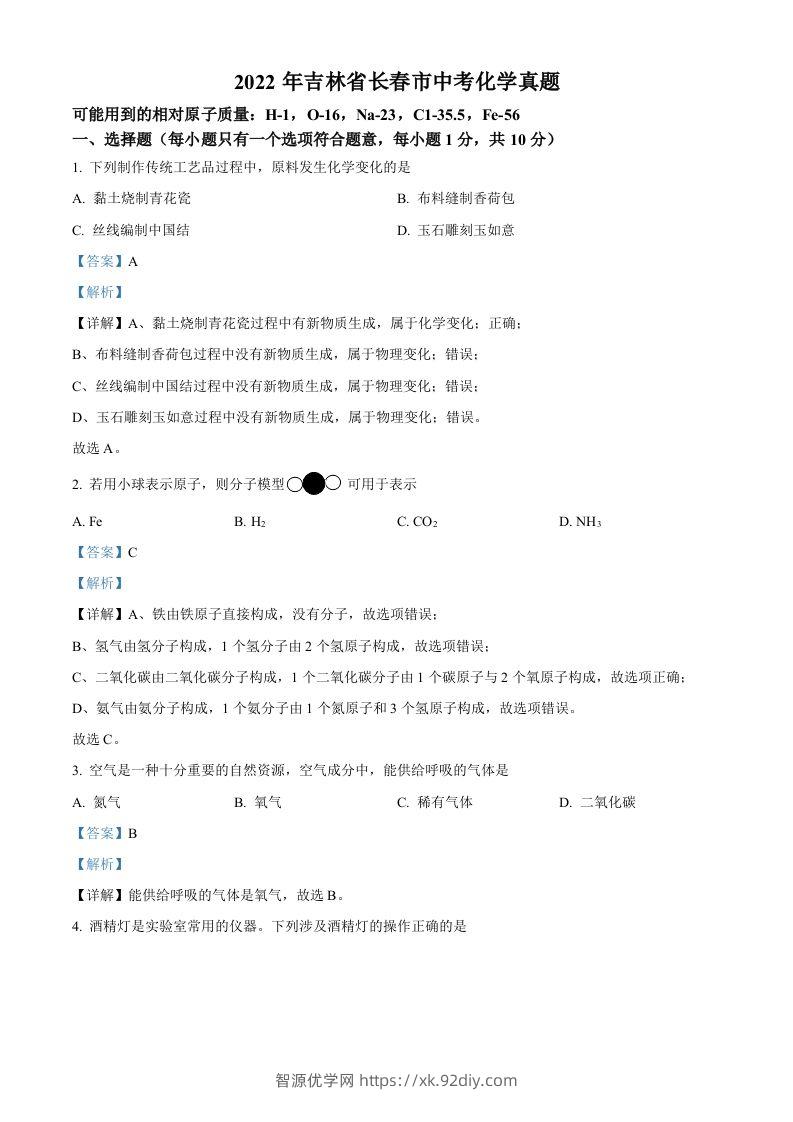 2022年吉林省长春市中考化学真题（含答案）-智源优学网