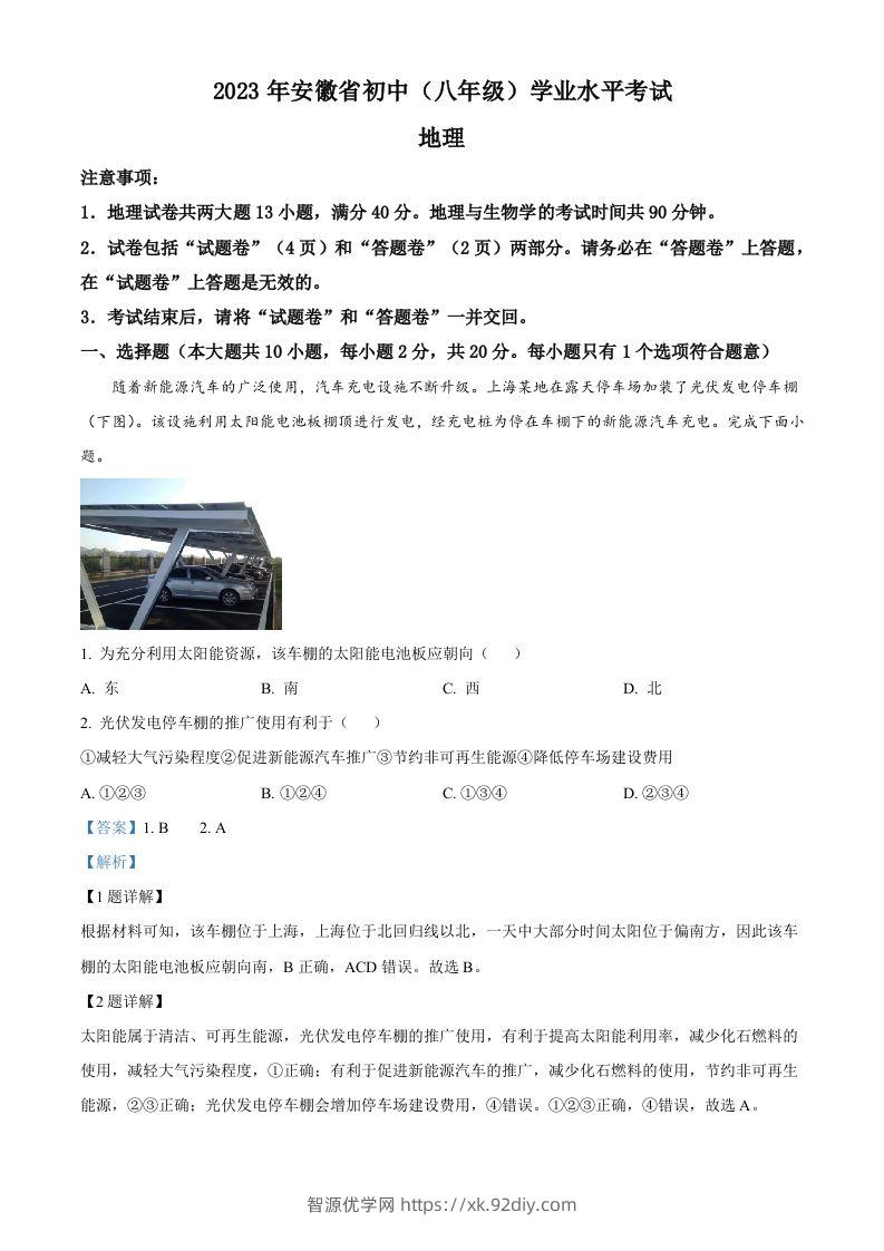 2023年安徽省中考地理真题（含答案）-智源优学网