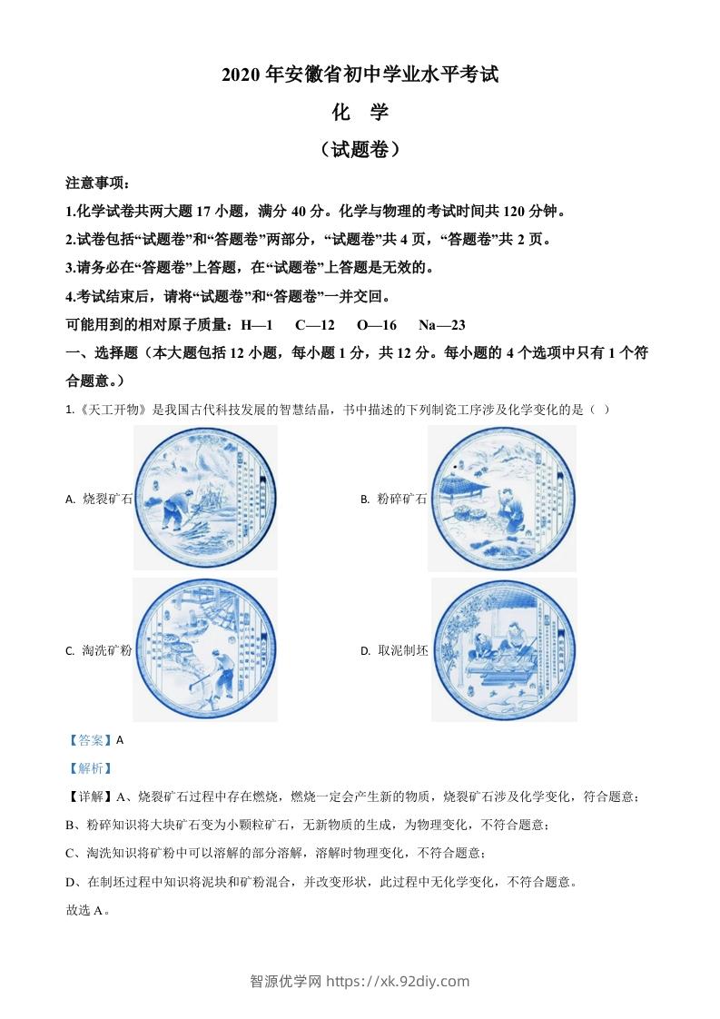 安徽省2020年中考化学试题（含答案）-智源优学网