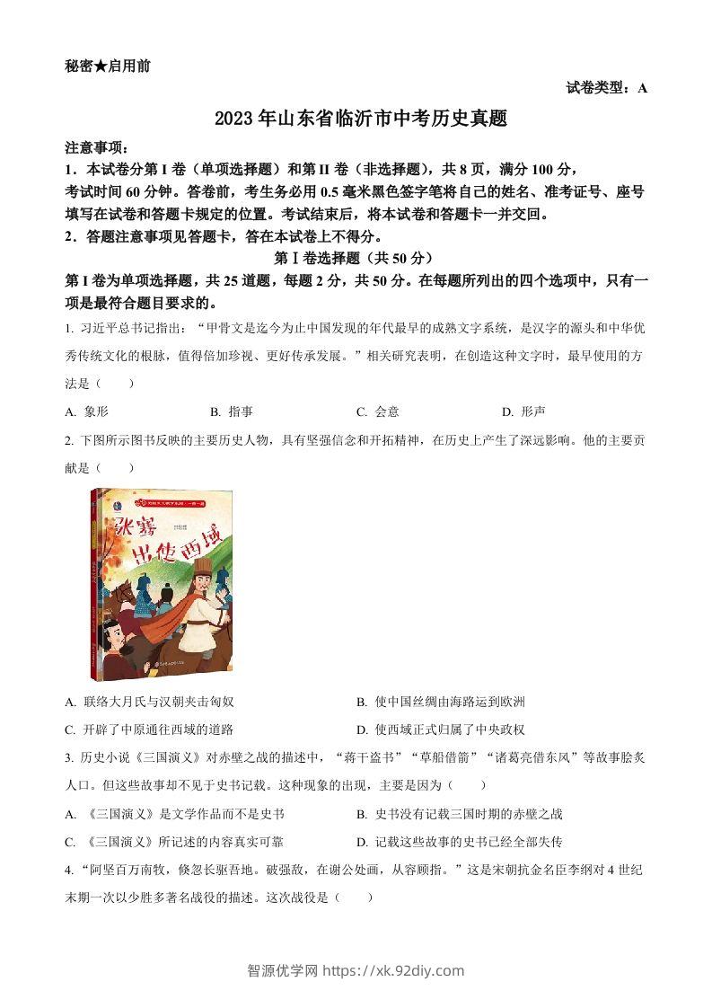 2023年山东省临沂市中考历史真题（空白卷）-智源优学网