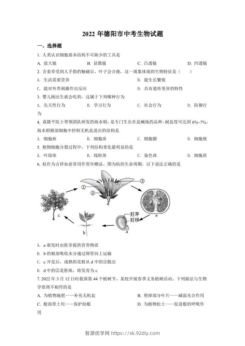 2022年四川省德阳市中考生物真题（空白卷）-智源优学网