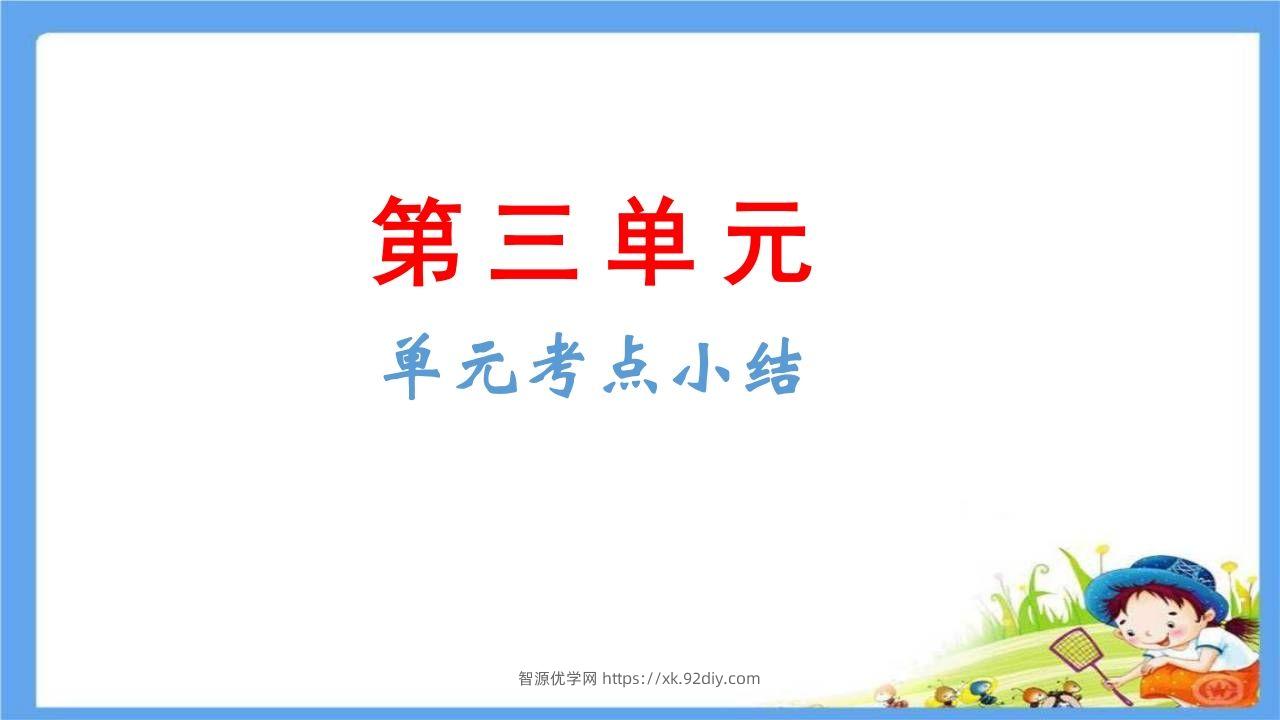 五年级语文下册第3单元考点小结（部编版）-智源优学网