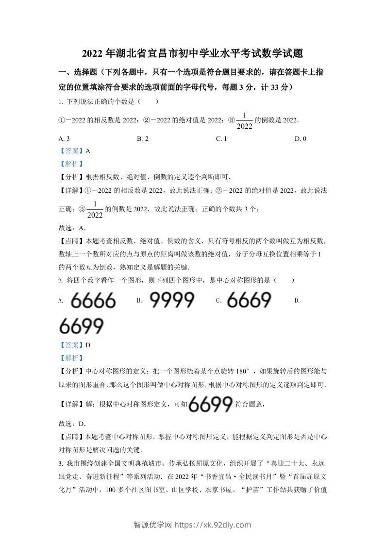 2022年湖北省宜昌市中考数学真题（含答案）-智源优学网