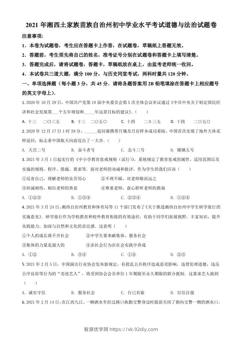 湖南省湘西州2021年中考道德与法治真题（空白卷）-智源优学网