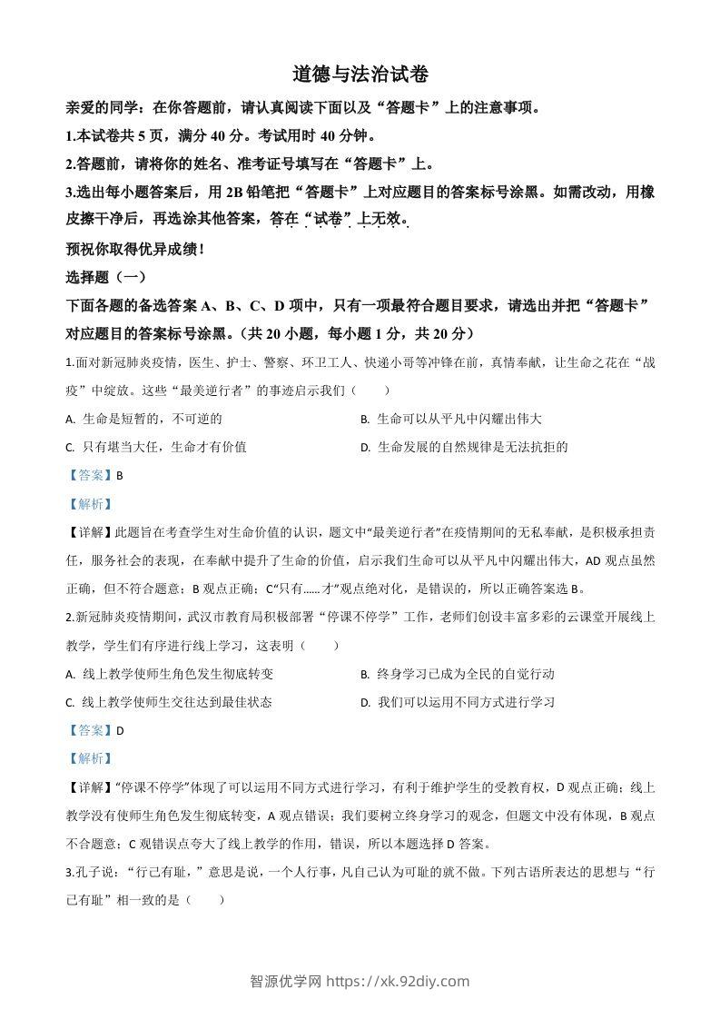 湖北省武汉市2020年中考道德与法治试题（含答案）-智源优学网