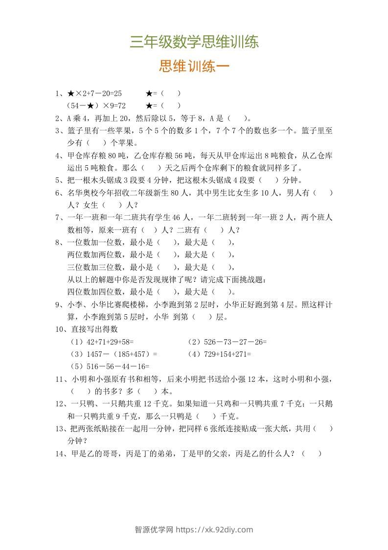小学三年级数学思维训练题9套-智源优学网