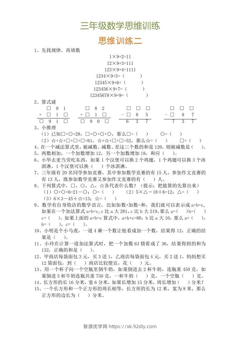 图片[2]-小学三年级数学思维训练题9套-智源优学网