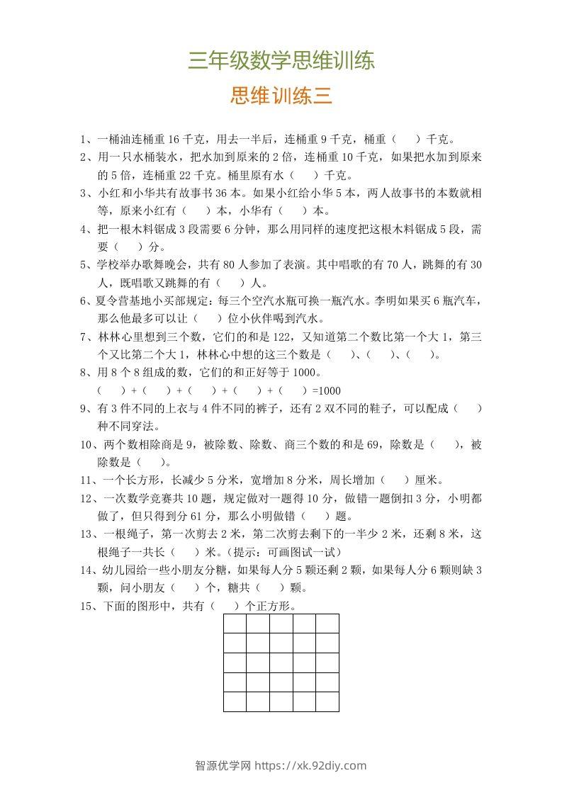 图片[3]-小学三年级数学思维训练题9套-智源优学网