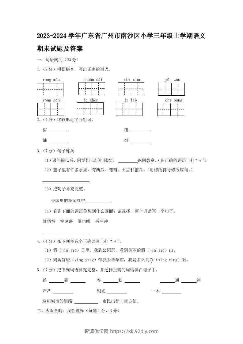2023-2024学年广东省广州市南沙区小学三年级上学期语文期末试题及答案(Word版)-智源优学网