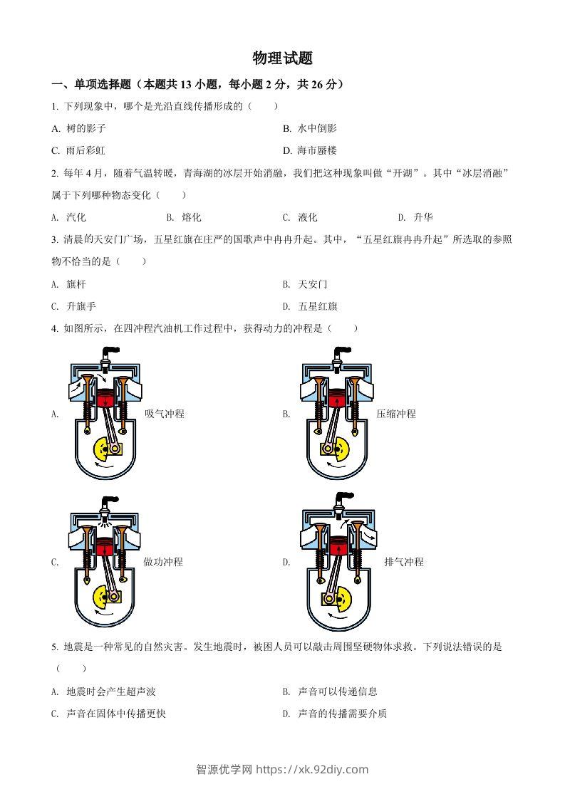 2022年青海省中考物理试题（空白卷）-智源优学网