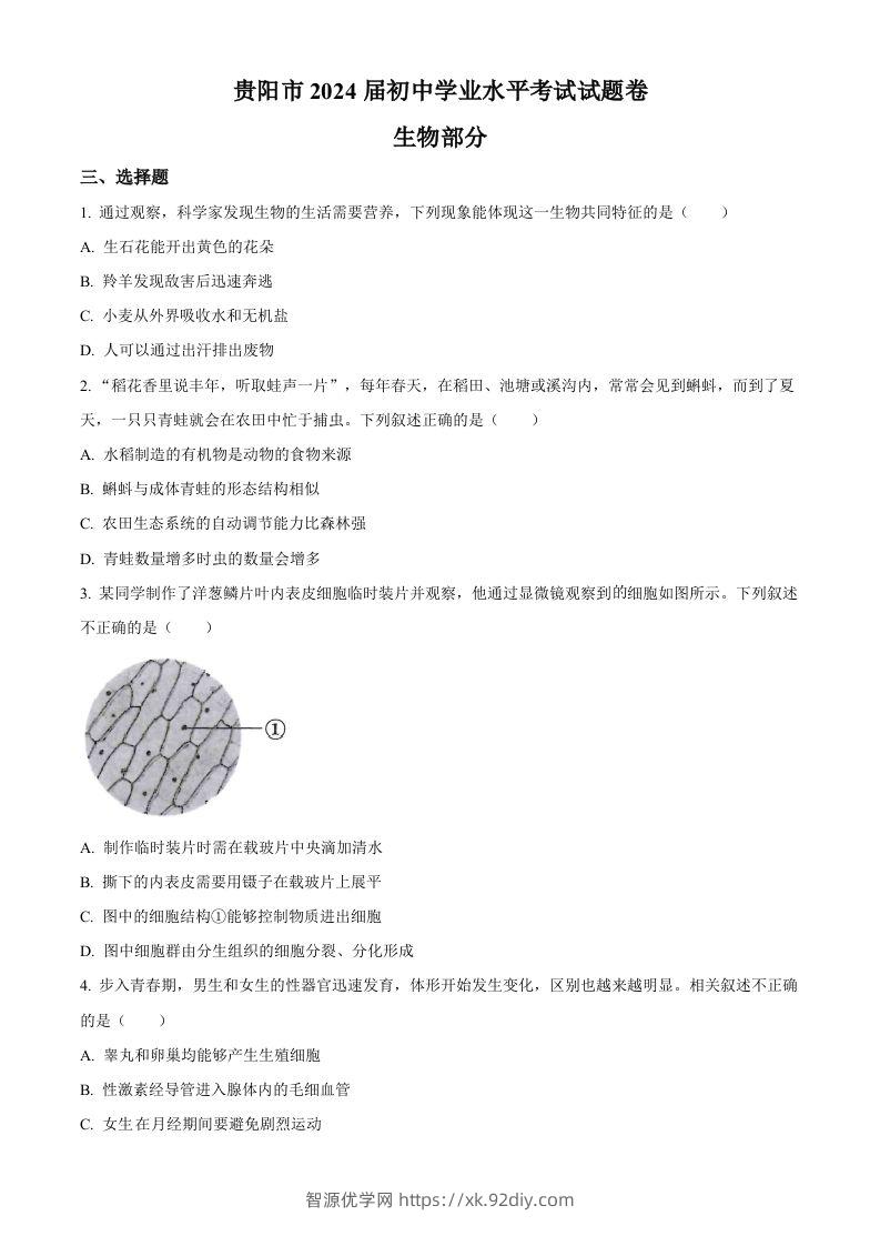 2023年贵州省贵阳市中考生物真题（空白卷）-智源优学网