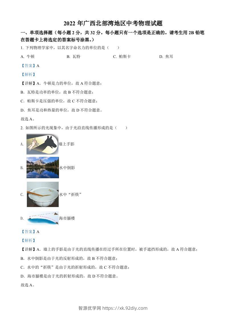 2022年广西北部湾地区中考物理试题（含答案）-智源优学网