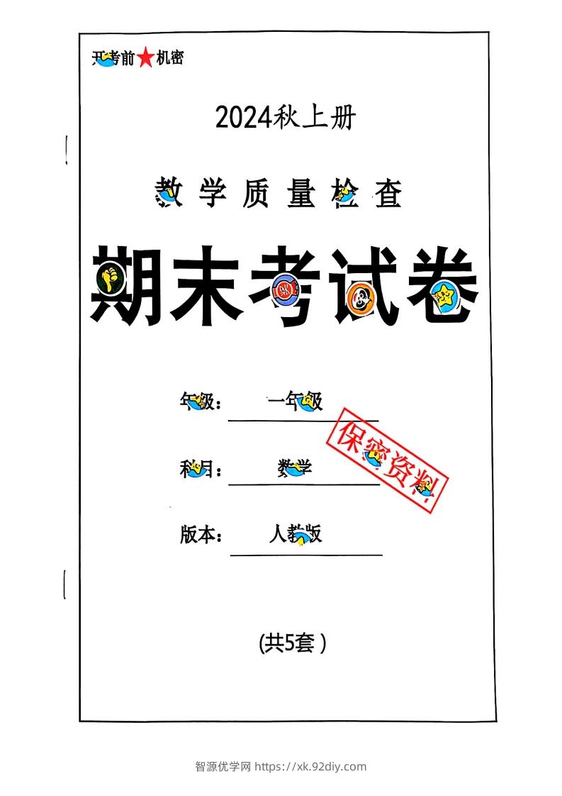 2024秋一上数学期末测试卷人教版-智源优学网