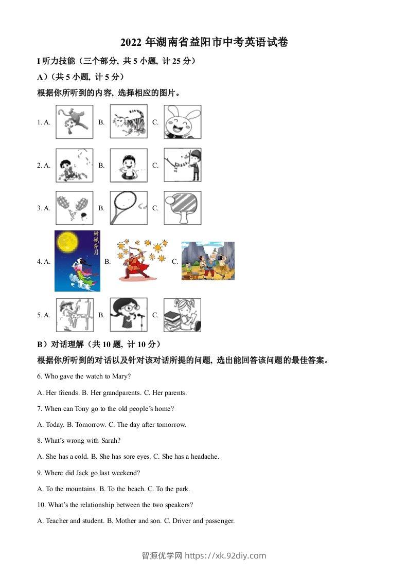 2022年湖南省益阳市中考英语真题（含答案）-智源优学网