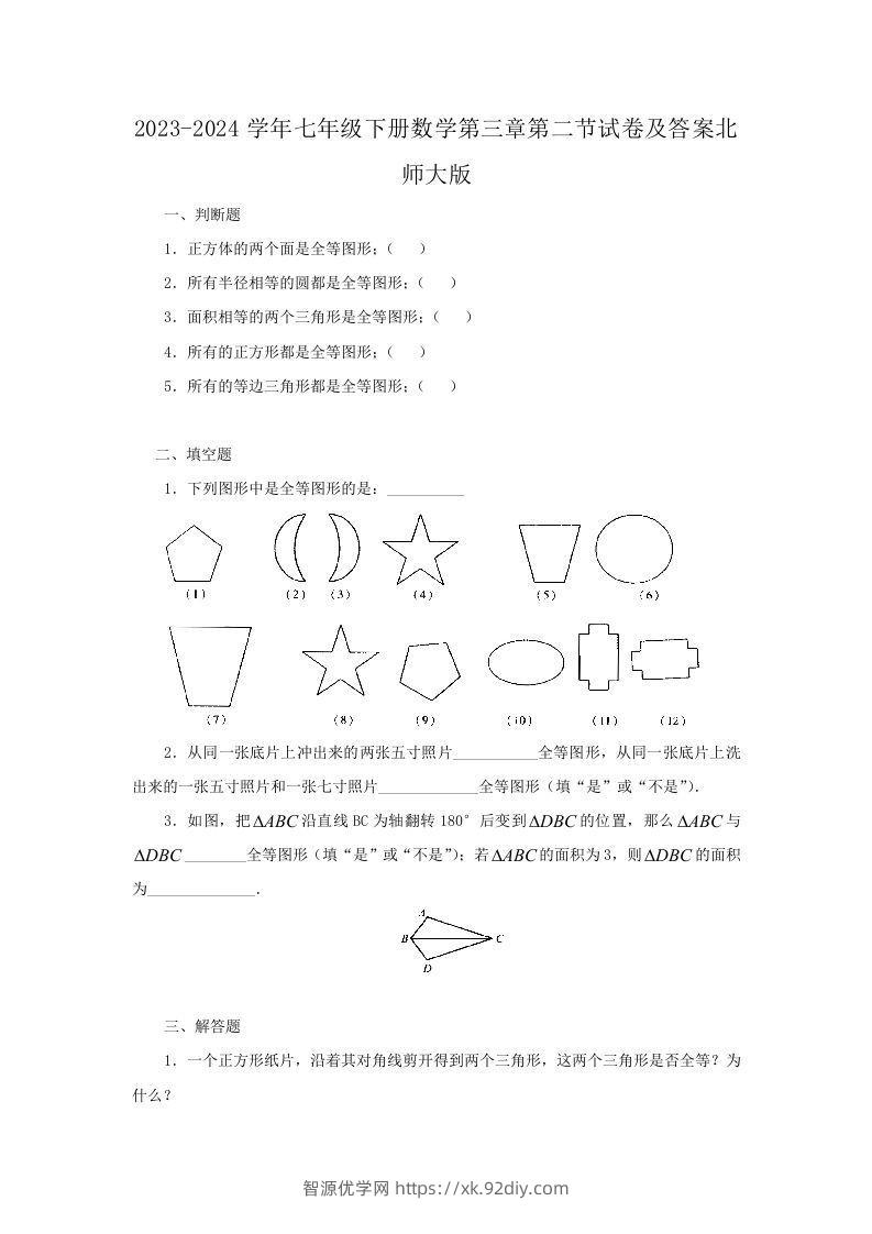 2023-2024学年七年级下册数学第三章第二节试卷及答案北师大版(Word版)-智源优学网