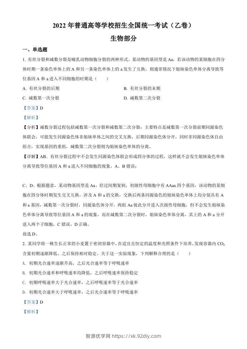 2022年高考生物试卷（全国乙卷）（含答案）-智源优学网
