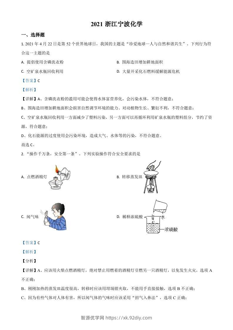 浙江省宁波市2021年中考化学试题（含答案）-智源优学网