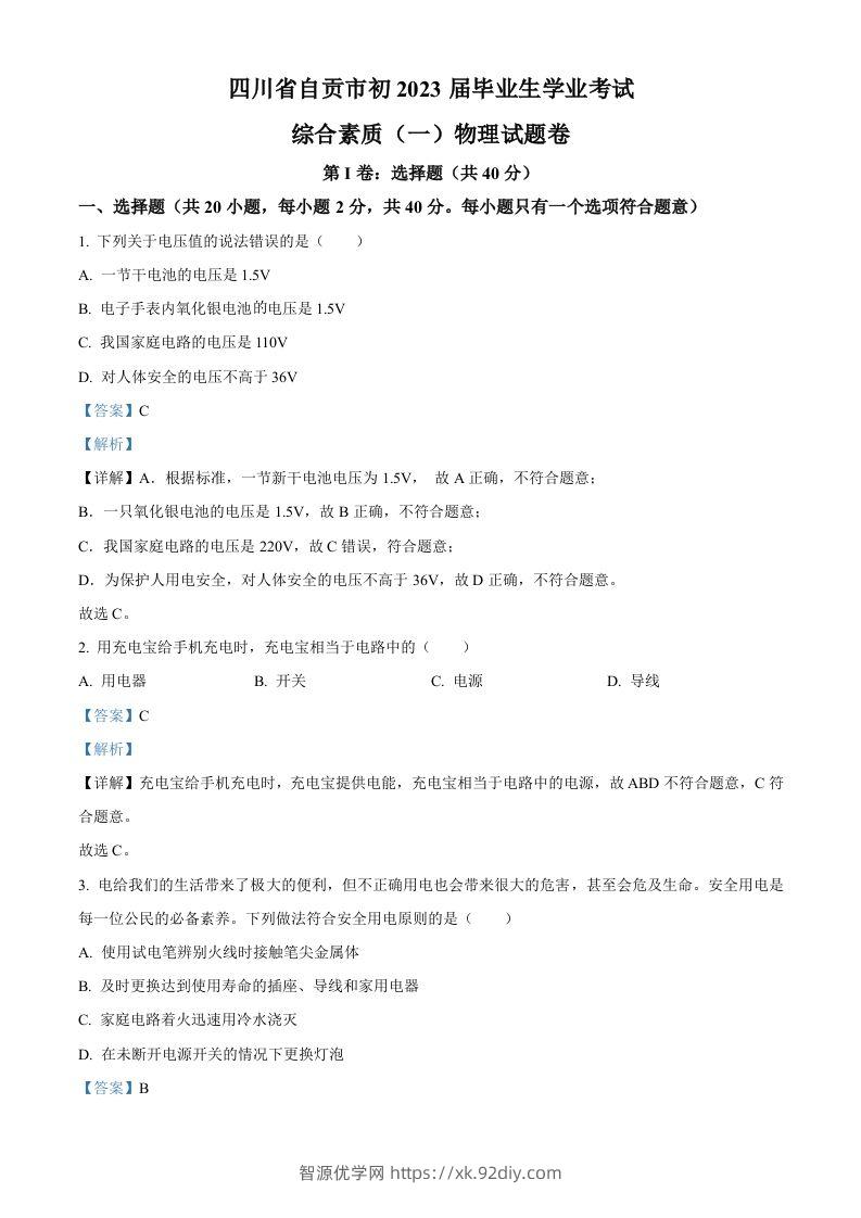 2023年四川省自贡市中考物理试题（含答案）-智源优学网