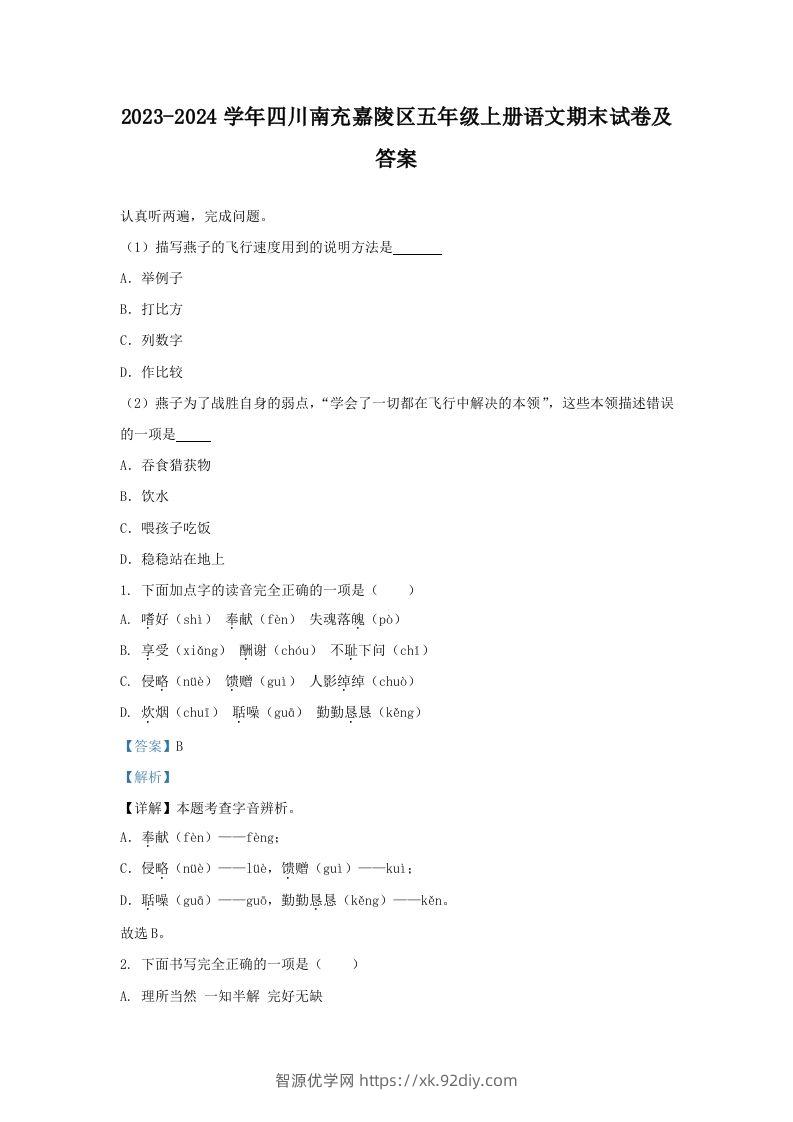 2023-2024学年四川南充嘉陵区五年级上册语文期末试卷及答案(Word版)-智源优学网