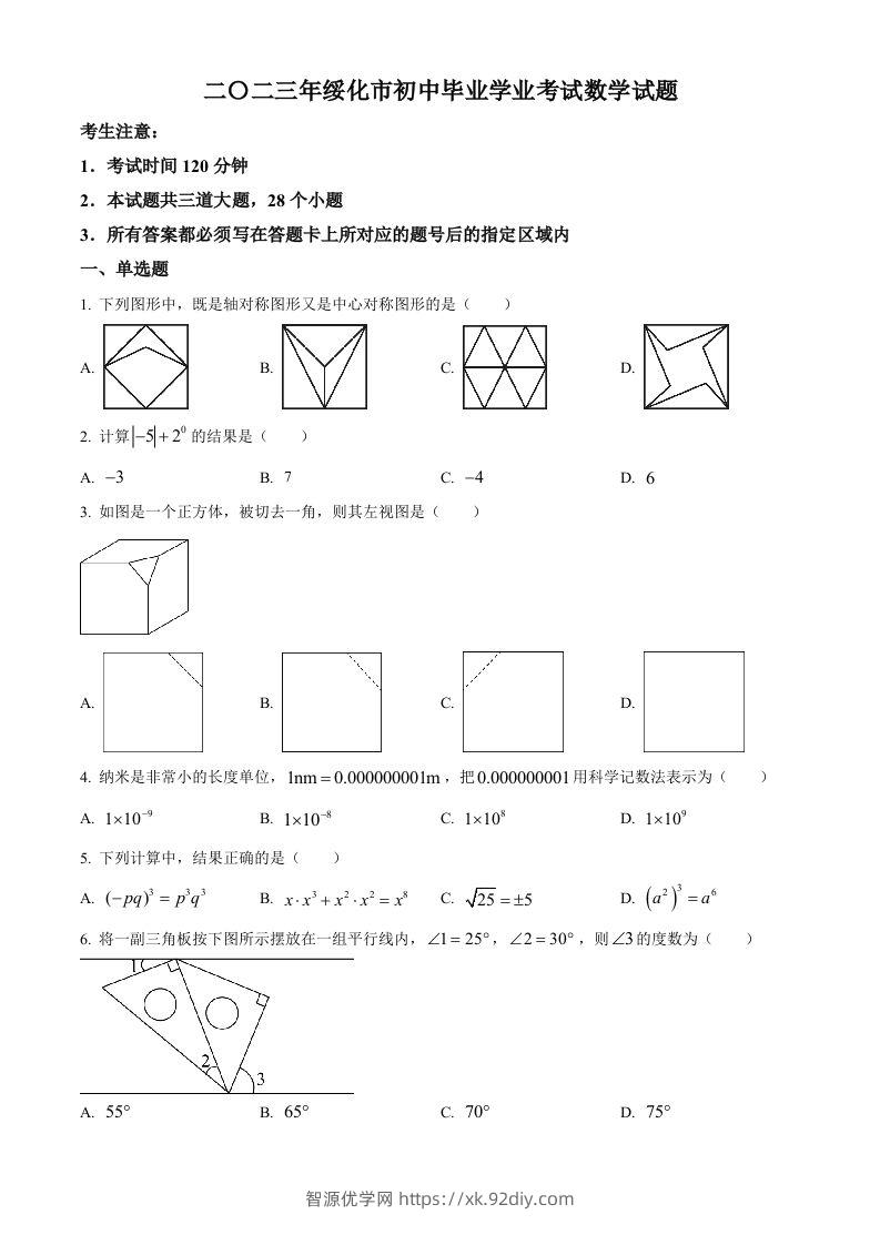 2023年黑龙江省绥化市中考数学真题（空白卷）-智源优学网