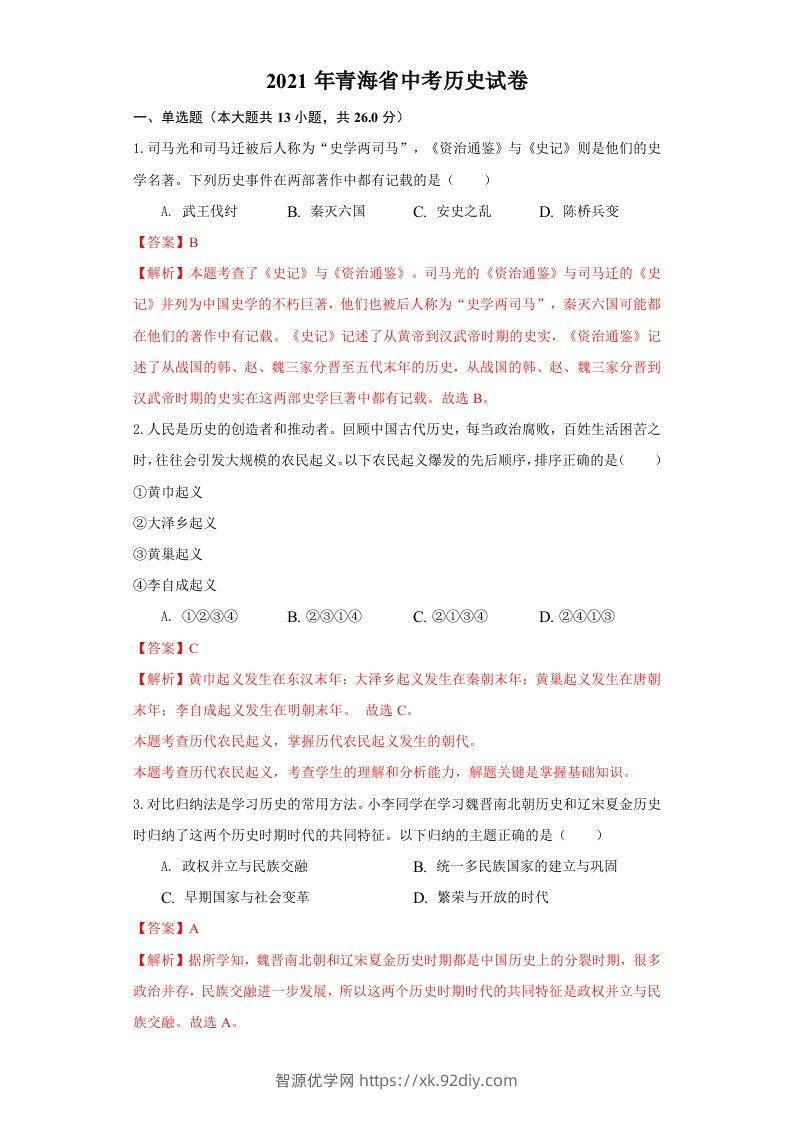 青海省2021年中考历史试卷（含答案）-智源优学网