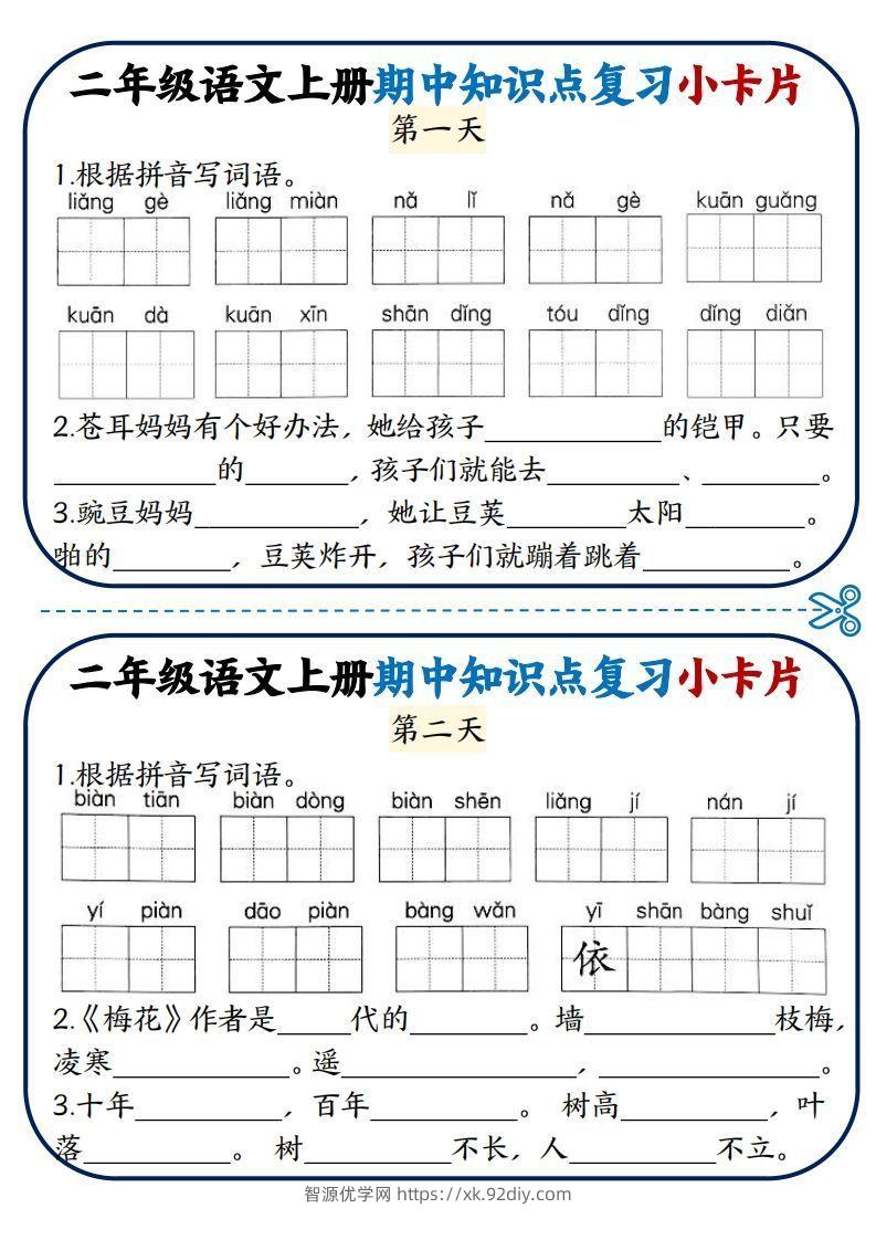二年级语文上册期中知识点复习小卡片-智源优学网