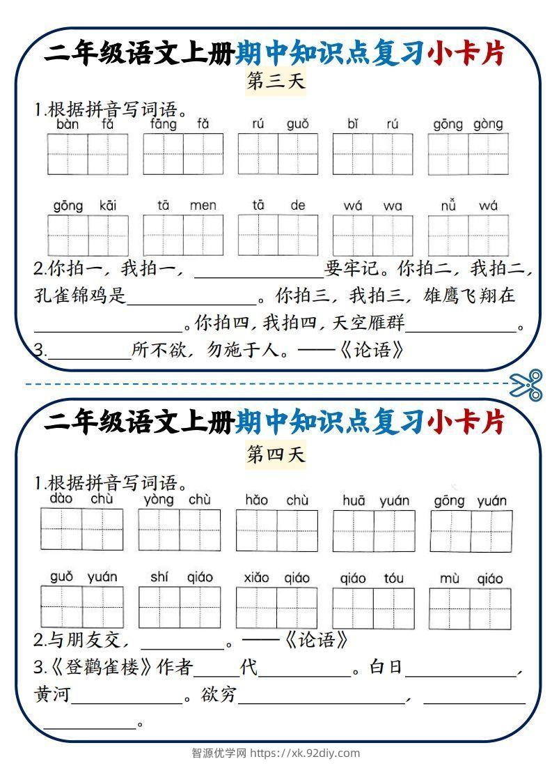图片[2]-二年级语文上册期中知识点复习小卡片-智源优学网