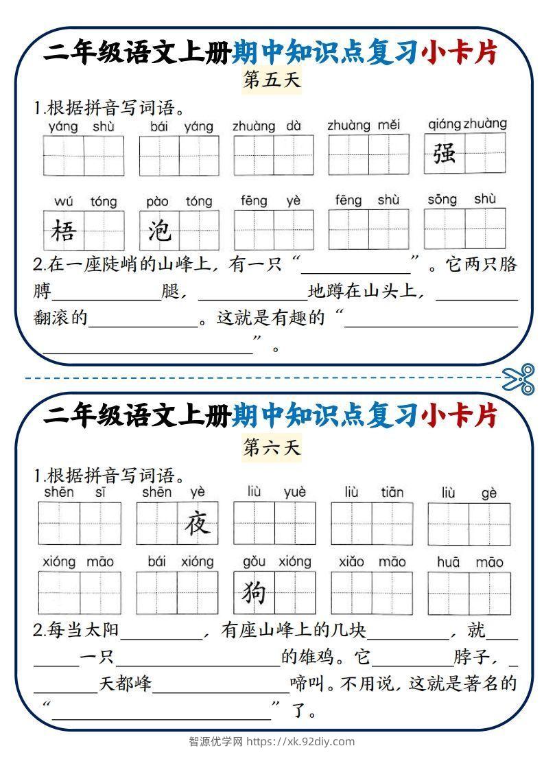 图片[3]-二年级语文上册期中知识点复习小卡片-智源优学网