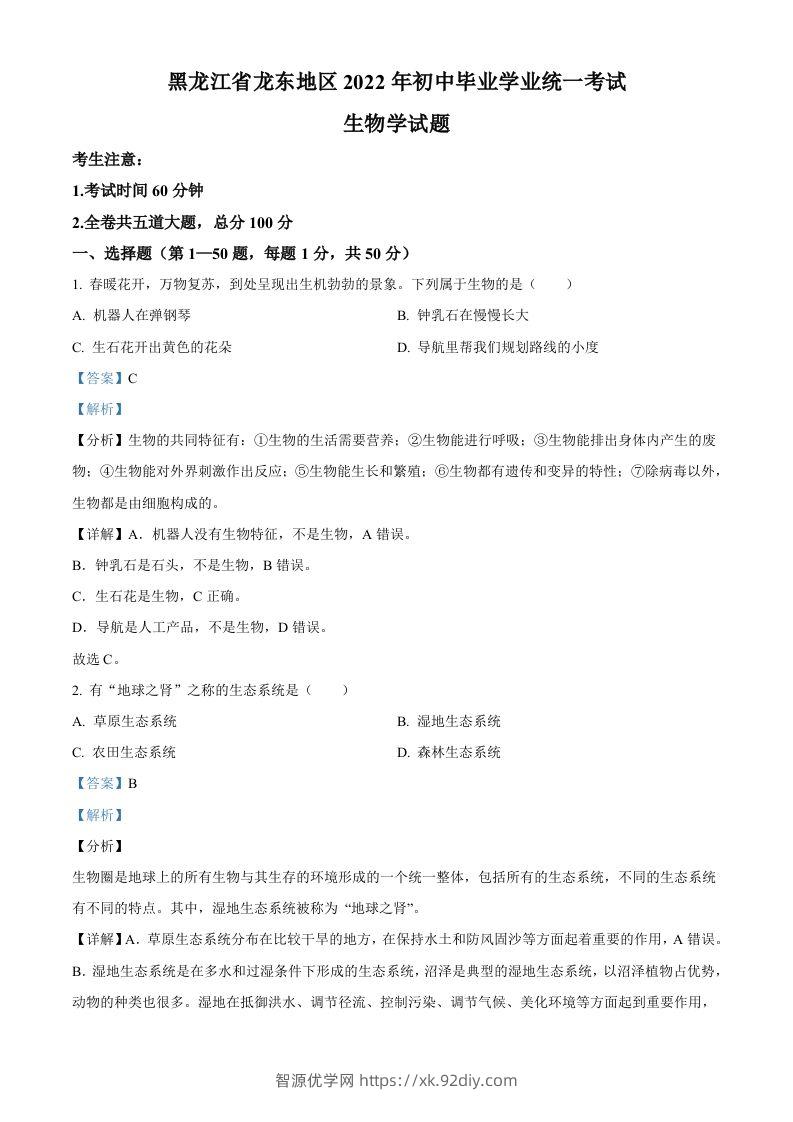 2022年黑龙江省龙东地区中考生物真题（含答案）-智源优学网