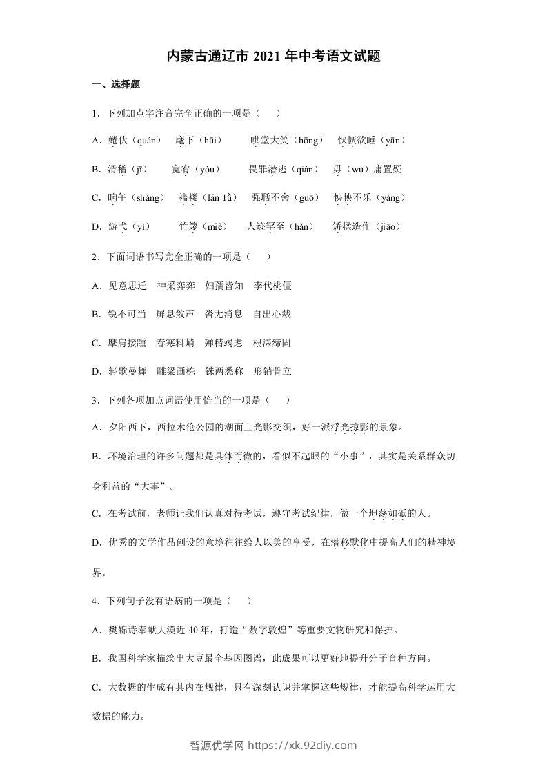 2021年内蒙古通辽市中考语文真题（含答案）-智源优学网