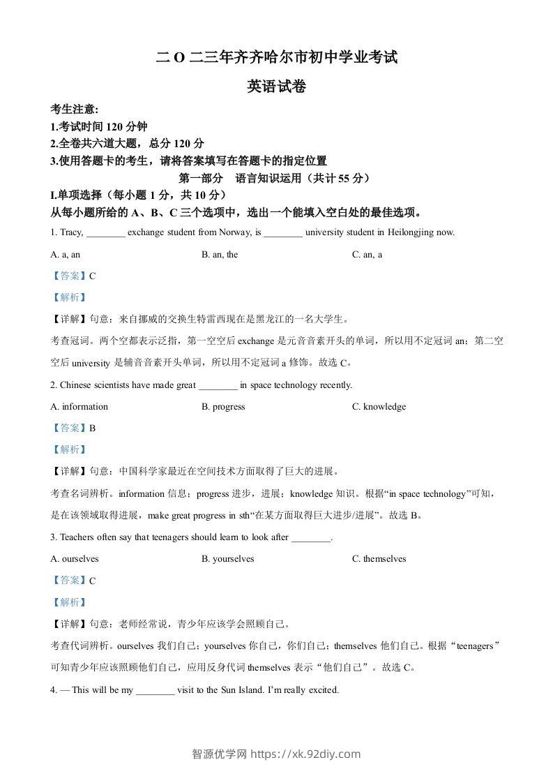 2023年黑龙江省齐齐哈尔市中考英语真题（含答案）-智源优学网