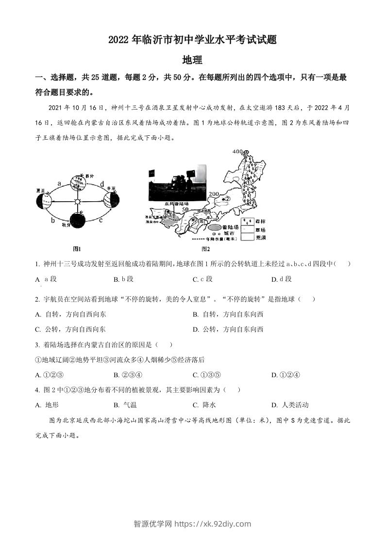 2022年山东省临沂市中考地理真题（空白卷）-智源优学网