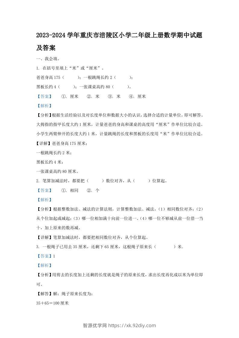 2023-2024学年重庆市涪陵区小学二年级上册数学期中试题及答案(Word版)-智源优学网