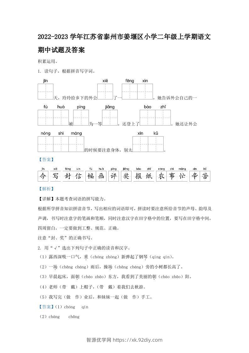 2022-2023学年江苏省泰州市姜堰区小学二年级上学期语文期中试题及答案(Word版)-智源优学网