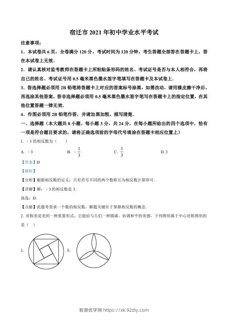 江苏省宿迁市2021年中考数学真题（含答案）-智源优学网