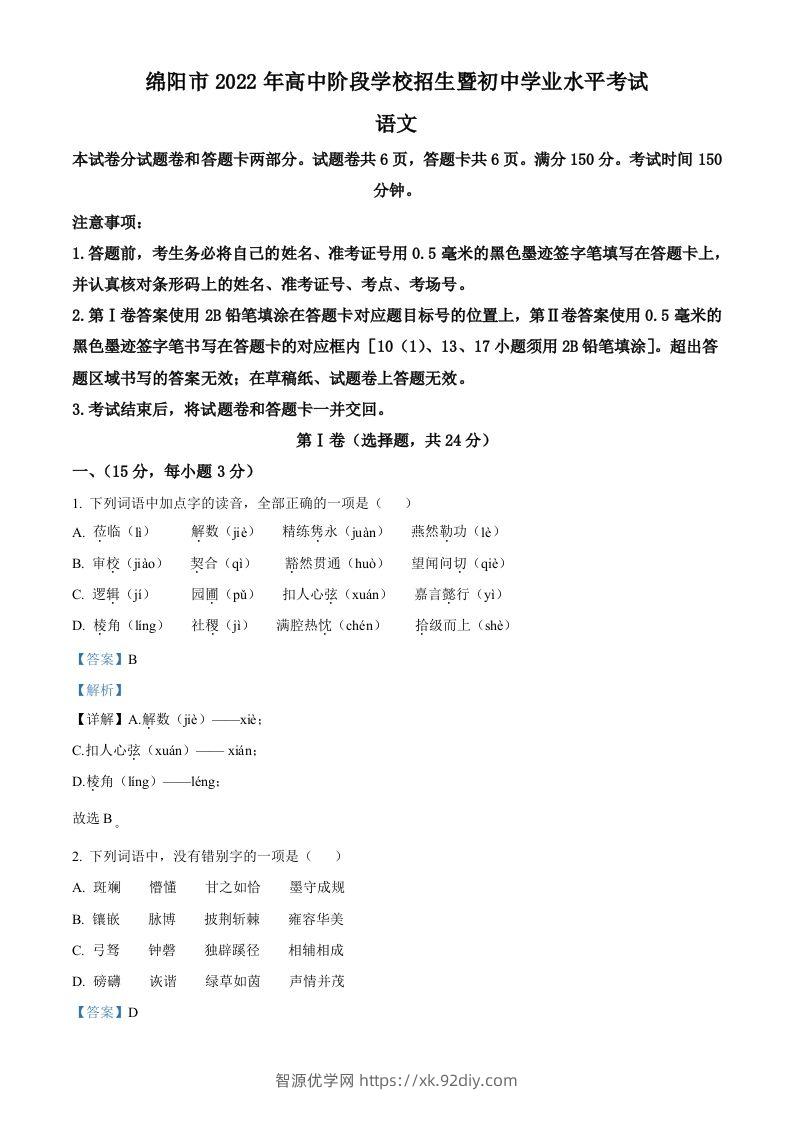 2022年四川省绵阳市中考语文真题（含答案）-智源优学网