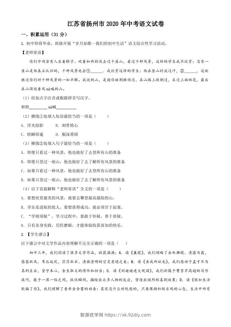 江苏省扬州市2020年中考语文试题（空白卷）-智源优学网