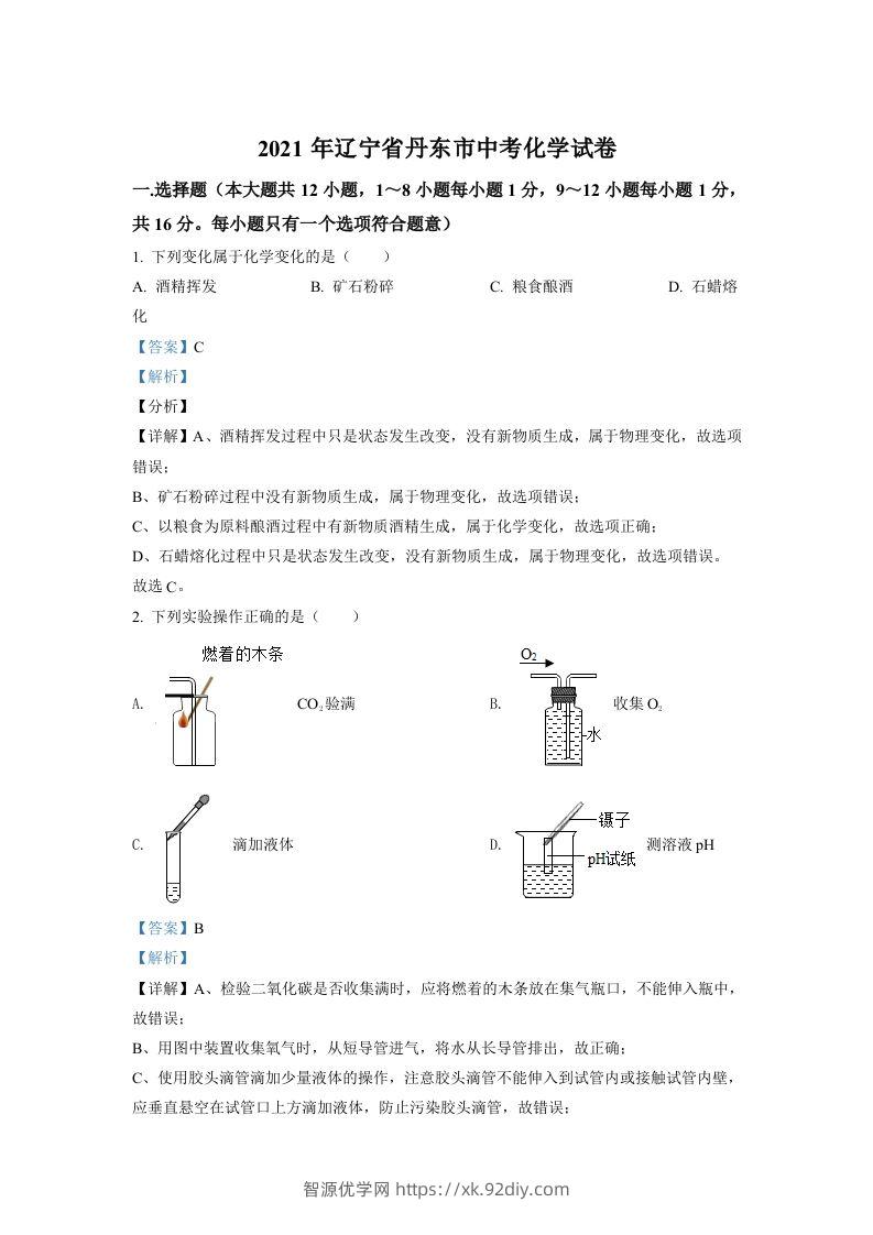 辽宁省丹东市2021年中考化学试题（含答案）-智源优学网