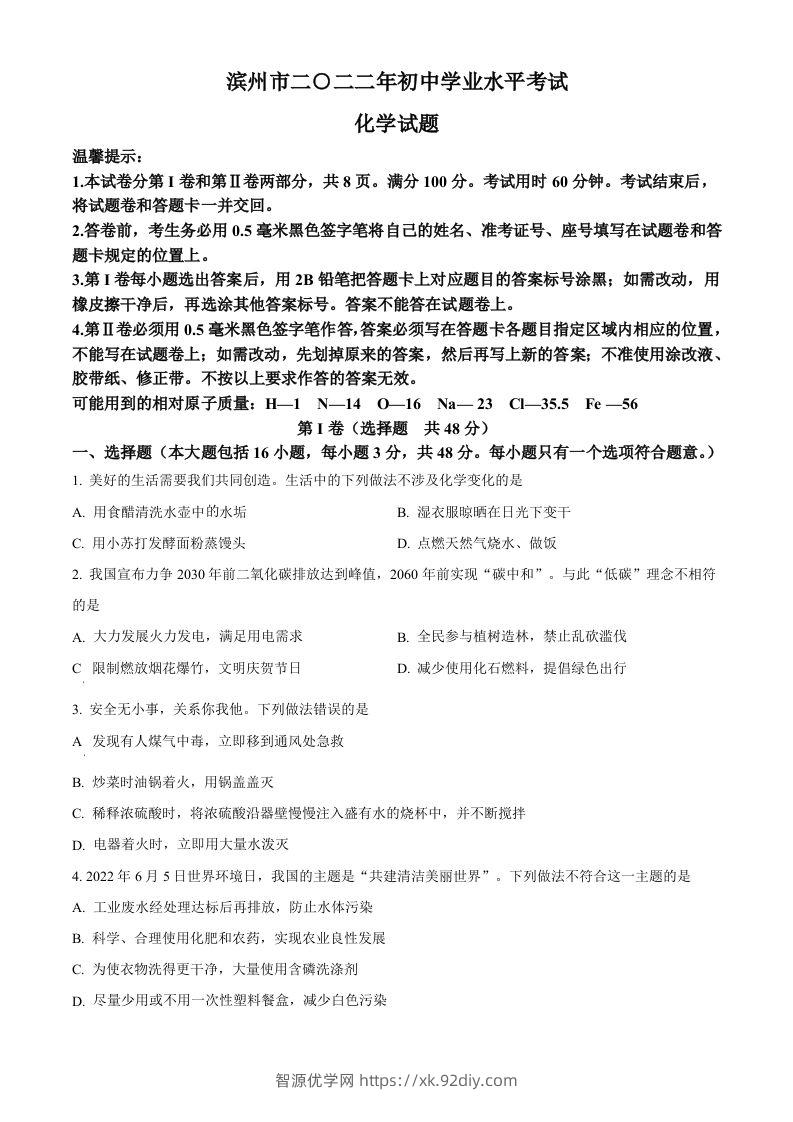 2022年山东省滨州市中考化学真题（空白卷）-智源优学网