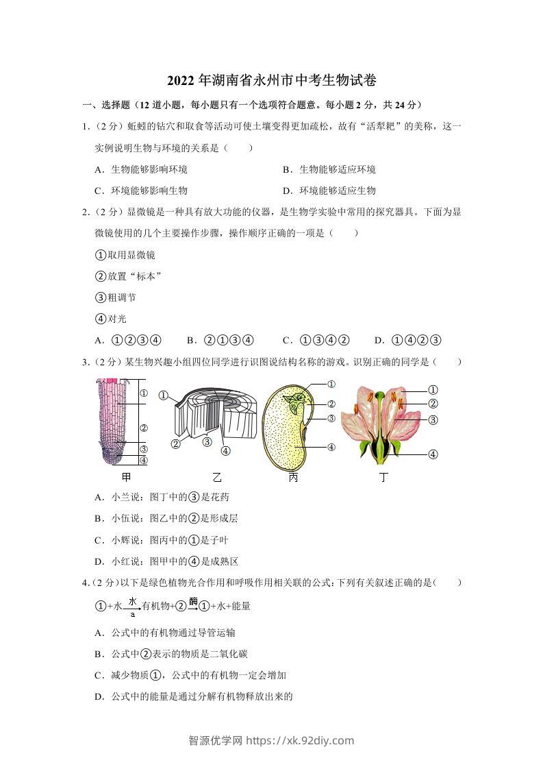 2022年湖南省永州市初中学业水平考试生物试题-智源优学网