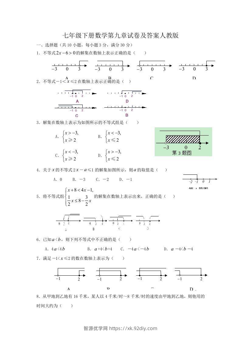 七年级下册数学第九章试卷及答案人教版(Word版)-智源优学网