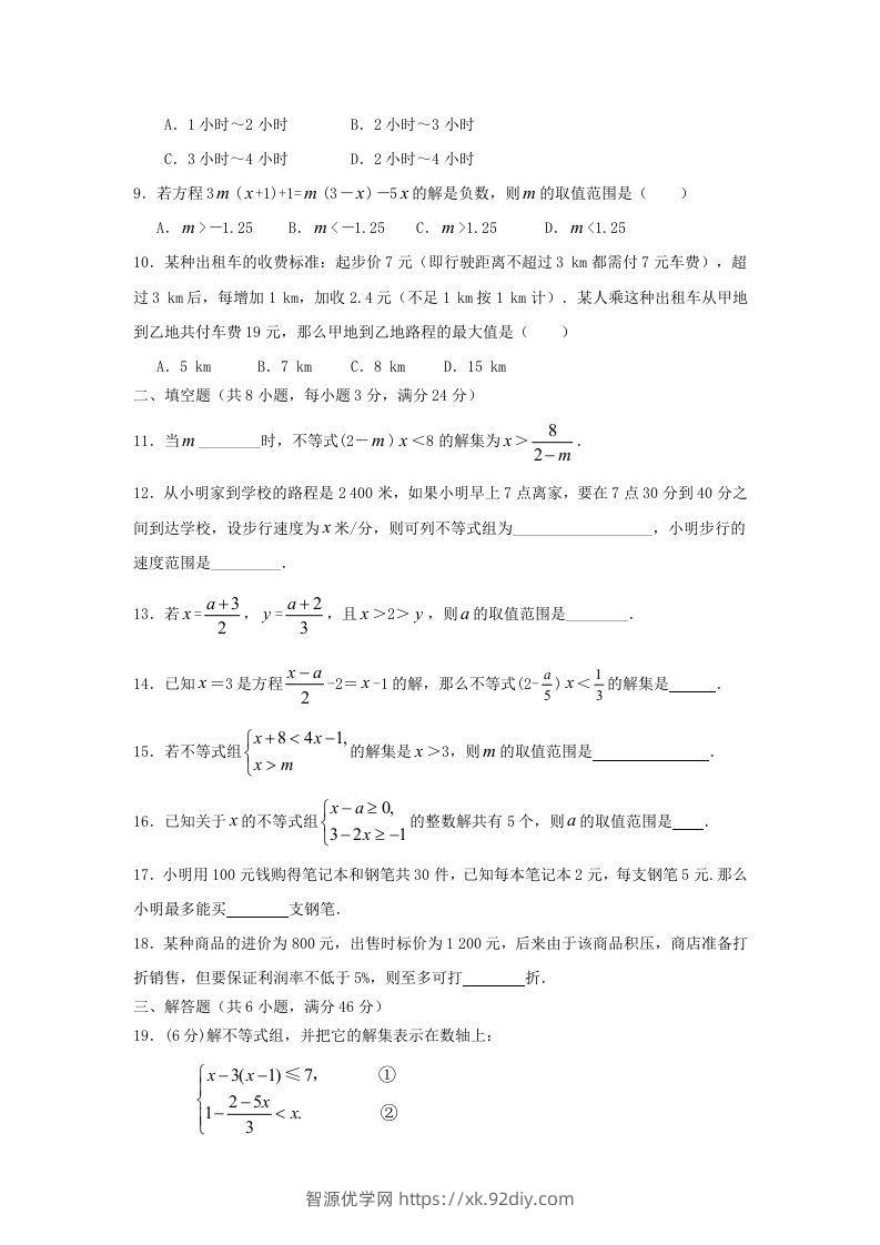 图片[2]-七年级下册数学第九章试卷及答案人教版(Word版)-智源优学网