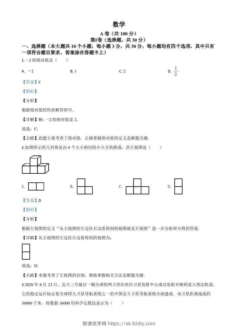 四川省成都市2020年中考数学试题（含答案）(1)-智源优学网