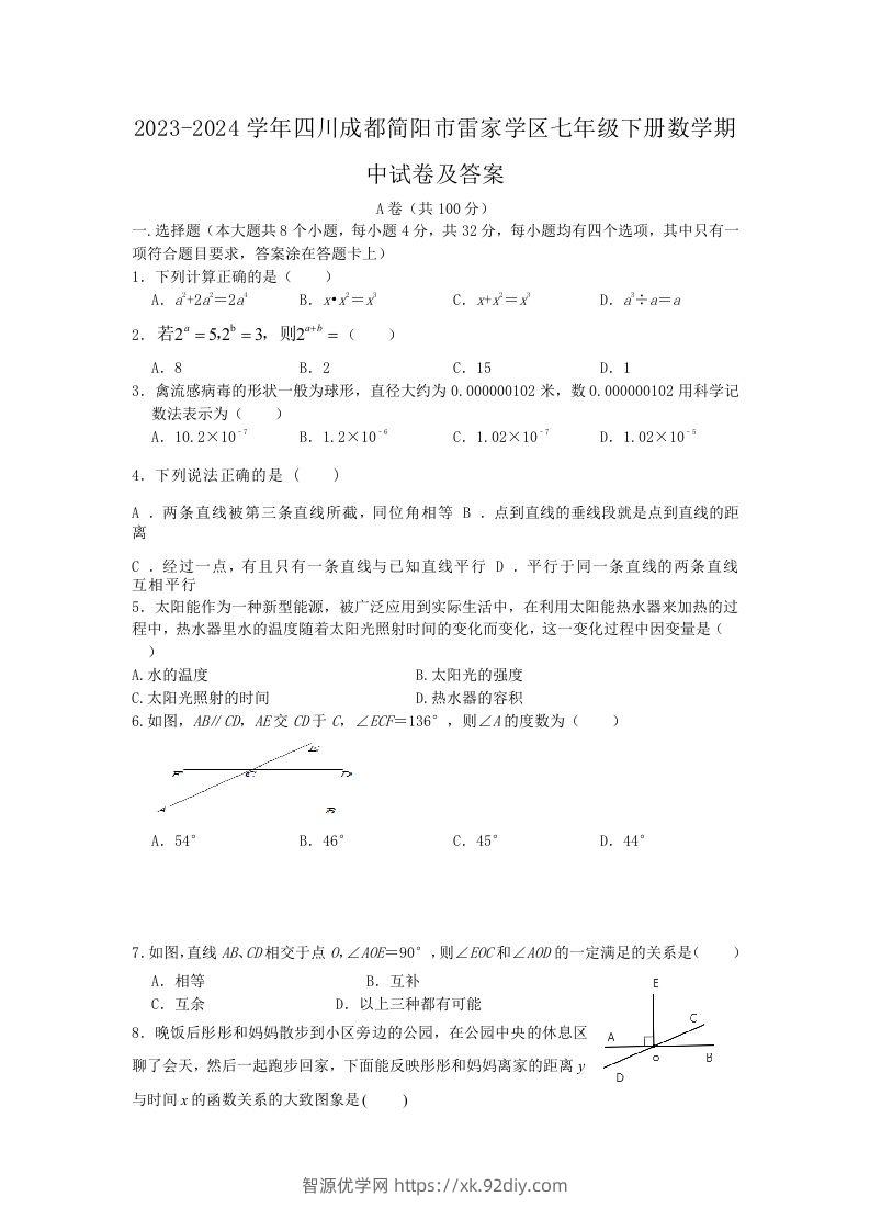 2023-2024学年四川成都简阳市雷家学区七年级下册数学期中试卷及答案(Word版)-智源优学网