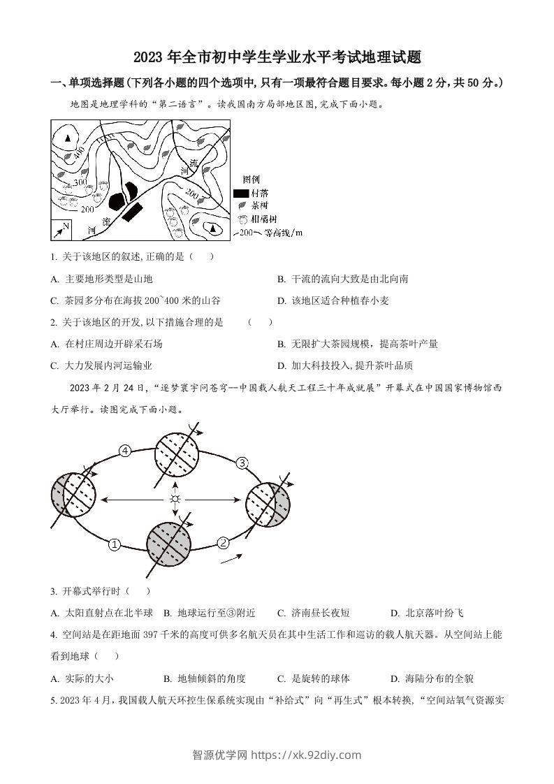 2023年山东省聊城市中考地理真题（空白卷）-智源优学网