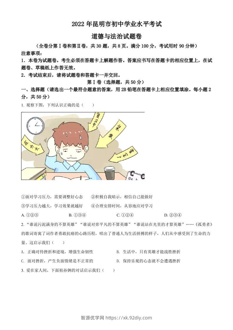 2022年云南省昆明市中考道德与法治真题（空白卷）-智源优学网
