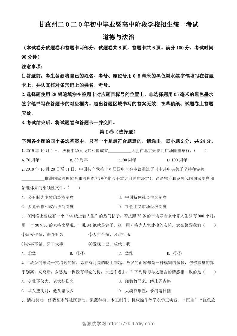 四川省甘孜州2020年中考道德与法治试题（空白卷）-智源优学网